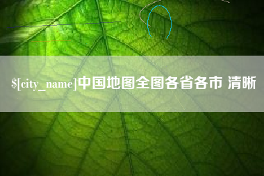 荣成中国地图全图各省各市 清晰