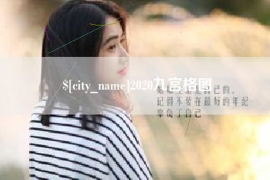 荣成2020九宫格图