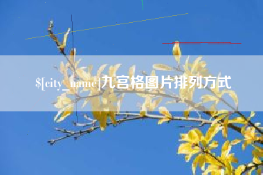 荣成九宫格图片排列方式