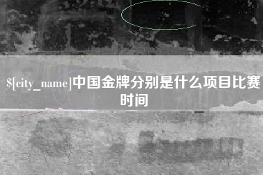 荣成中国金牌分别是什么项目比赛时间