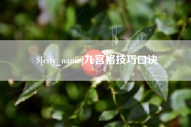 荣成九宫格技巧口诀