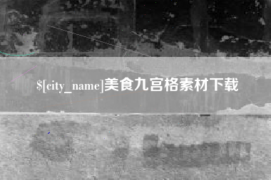荣成美食九宫格素材下载