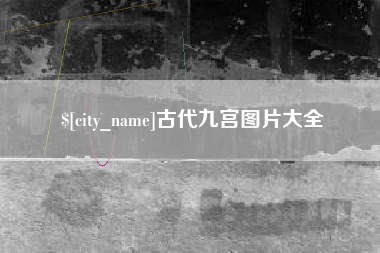 荣成古代九宫图片大全