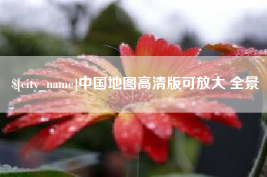 荣成中国地图高清版可放大 全景
