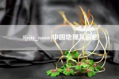 荣成中国地理九宫格