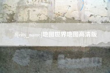 荣成地图世界地图高清版