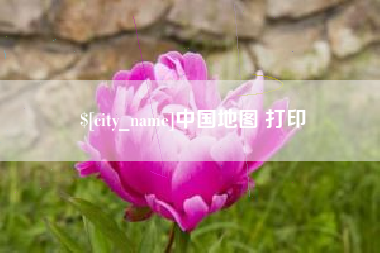 荣成中国地图 打印
