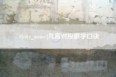 荣成九宫对应数字口诀