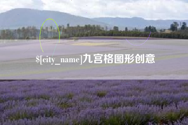 荣成九宫格图形创意