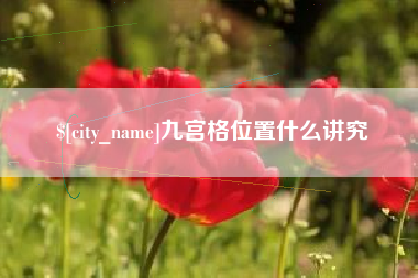 荣成九宫格位置什么讲究