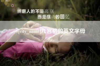 荣成九宫格的英文字母