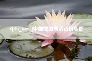 荣成中国地图高清省份版图