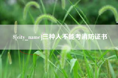 荣成三种人不能考消防证书