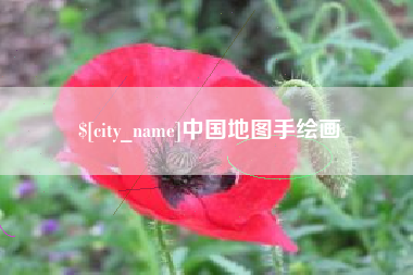 荣成中国地图手绘画